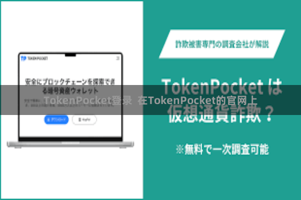 TokenPocket登录 在TokenPocket的官网上