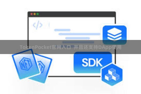 TokenPocket官网入口 并且还支持DApp使用
