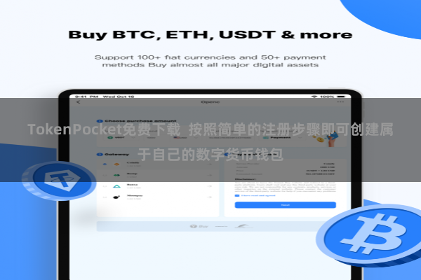 TokenPocket免费下载 按照简单的注册步骤即可创建属于自己的数字货币钱包