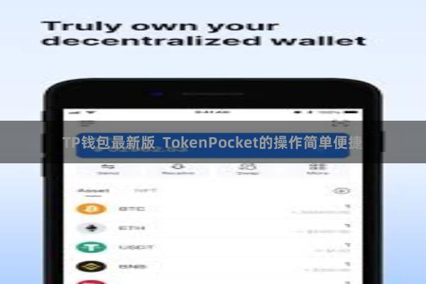 TP钱包最新版 TokenPocket的操作简单便捷