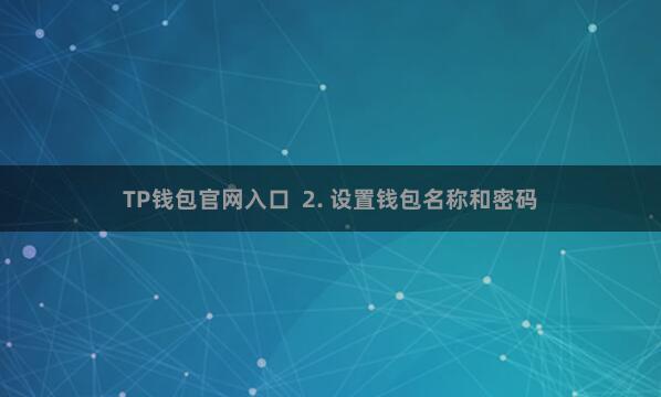 TP钱包官网入口 2. 设置钱包名称和密码