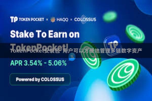 TokenPocket安装包 用户可以方便地管理多链数字资产