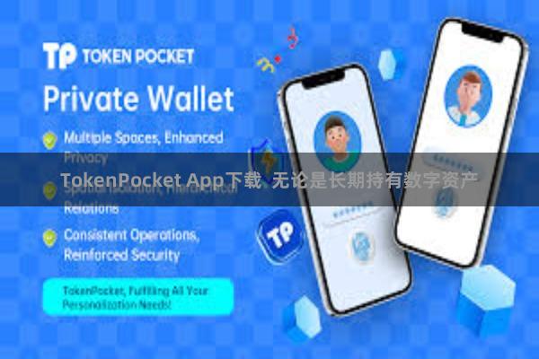 TokenPocket App下载 无论是长期持有数字资产