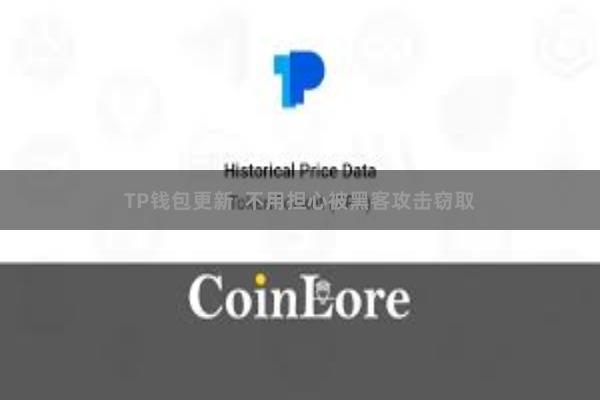 TP钱包更新 不用担心被黑客攻击窃取