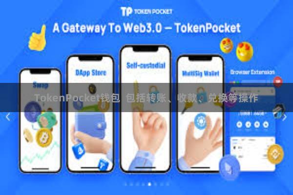 TokenPocket钱包 包括转账、收款、兑换等操作