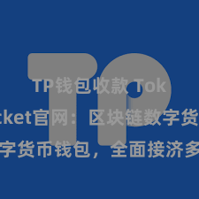 TP钱包收款 TokenPocket官网：区块链数字货币钱包，全面接济多链钞票措置