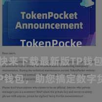 TokenPocket App 快来下载最新版TP钱包，助您搞定数字货币钞票！