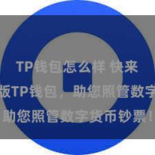 TP钱包怎么样 快来下载最新版TP钱包，助您照管数字货币钞票！