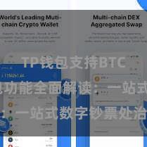 TP钱包支持BTC TP钱包功能全面解读：一站式数字钞票处治利器