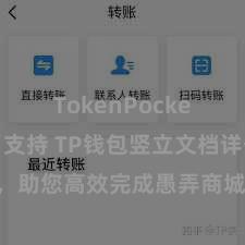 TokenPocket稳定币支持 TP钱包竖立文档详备解读，助您高效完成愚弄商城中TP钱包的集成与竖立。