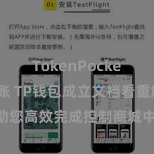 TokenPocket跨链转账 TP钱包成立文档看重解读，助您高效完成控制商城中TP钱包的集成与成立。