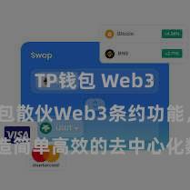 TP钱包 Web3 TP钱包散伙Web3条约功能，打造简单高效的去中心化数字钞票解决系统