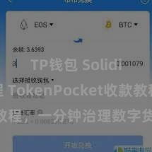 TP钱包 Solidity教程 TokenPocket收款教程，一分钟治理数字货币收款时代