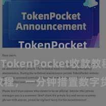 TokenPocket App TokenPocket收款教程，一分钟措置数字货币收款手段