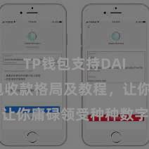 TP钱包支持DAI TP钱包收款格局及教程，让你庸碌领受种种数字货币款项