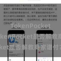 TokenPocket交易 TokenPocket是否解救商家谱付？