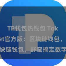 TP钱包热钱包 TokenPocket官方版：区块链钱包，野蛮搞定数字钞票