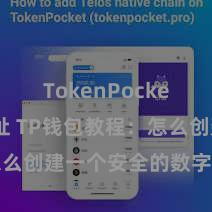 TokenPocket合约地址 TP钱包教程：怎么创建一个安全的数字货币钱包