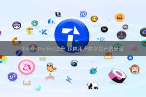 TokenPocket注册  保障用户数字资产的安全