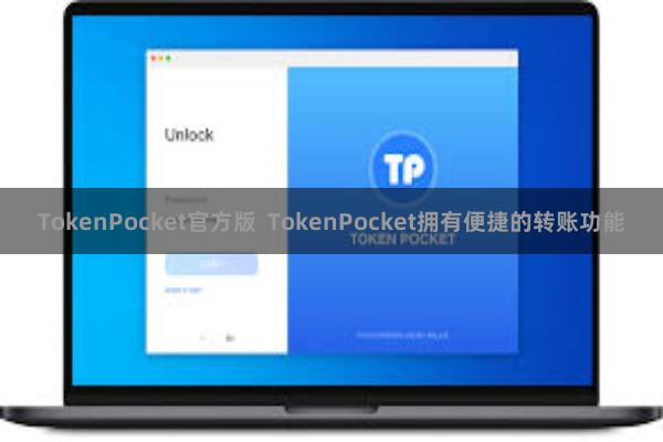 TokenPocket官方版  TokenPocket拥有便捷的转账功能