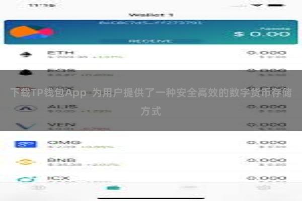 下载TP钱包App  为用户提供了一种安全高效的数字货币存储方式
