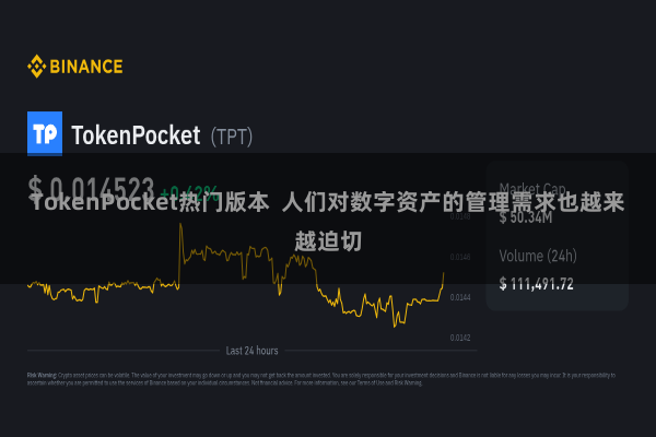 TokenPocket热门版本  人们对数字资产的管理需求也越来越迫切