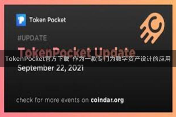 TokenPocket官方下载  作为一款专门为数字资产设计的应用