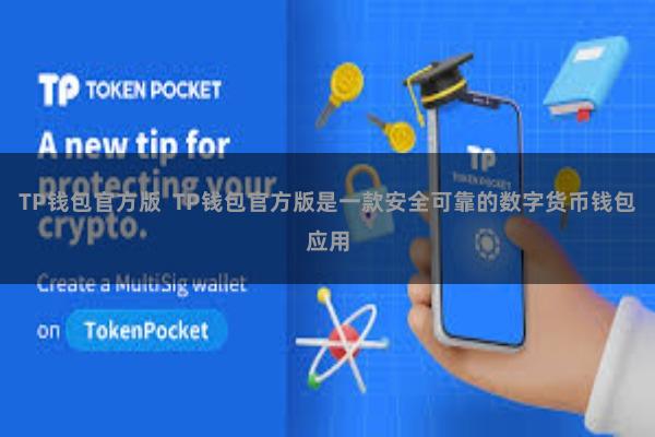 TP钱包官方版  TP钱包官方版是一款安全可靠的数字货币钱包应用