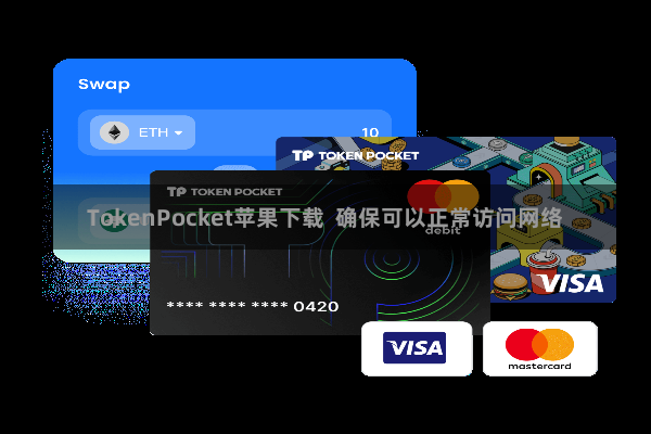 TokenPocket苹果下载  确保可以正常访问网络