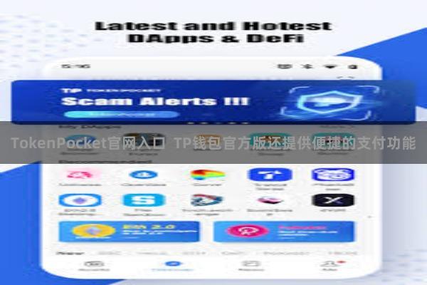 TokenPocket官网入口  TP钱包官方版还提供便捷的支付功能