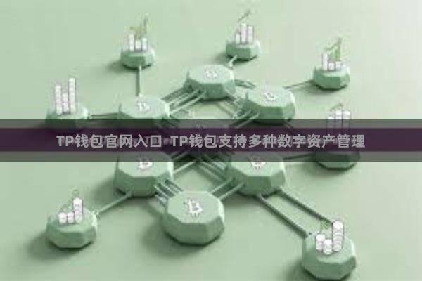 TP钱包官网入口  TP钱包支持多种数字资产管理