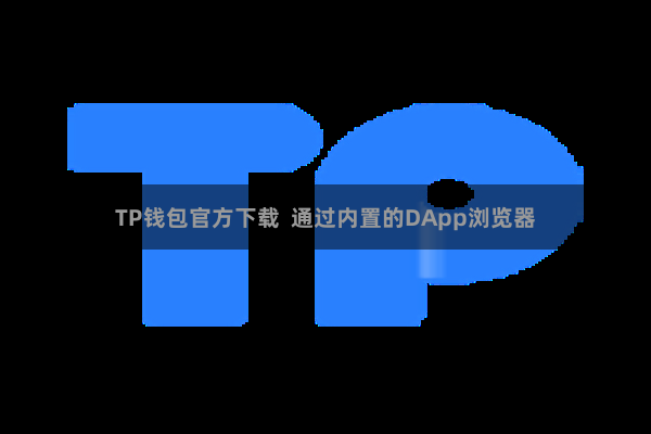 TP钱包官方下载  通过内置的DApp浏览器