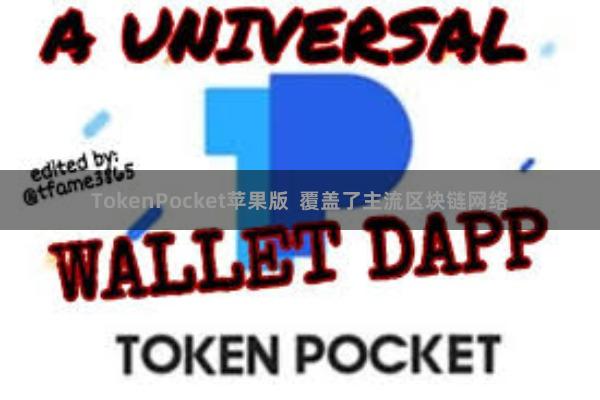 TokenPocket苹果版  覆盖了主流区块链网络