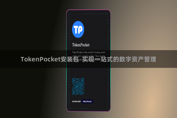 TokenPocket安装包  实现一站式的数字资产管理