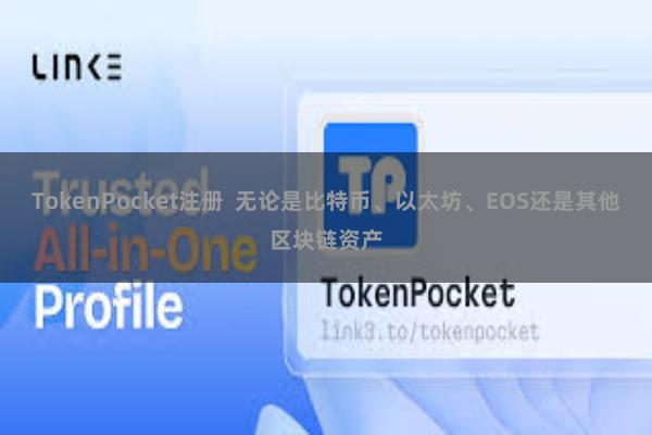 TokenPocket注册  无论是比特币、以太坊、EOS还是其他区块链资产