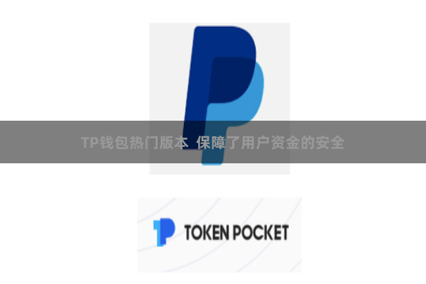 TP钱包热门版本 保障了用户资金的安全