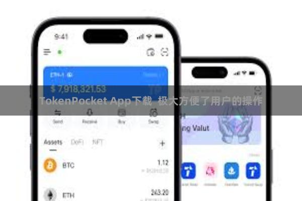 TokenPocket App下载  极大方便了用户的操作