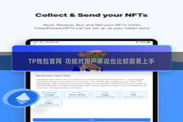 TP钱包官网 功能对用户来说也比较容易上手