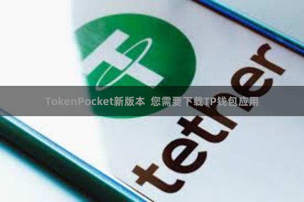 TokenPocket新版本  您需要下载TP钱包应用