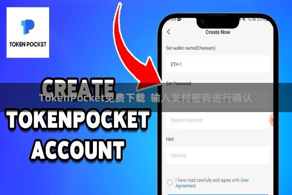 TokenPocket免费下载  输入支付密码进行确认