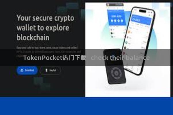 TokenPocket热门下载   check their balance