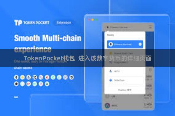 TokenPocket钱包  进入该数字货币的详细页面