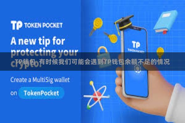 TP钱包  有时候我们可能会遇到TP钱包余额不足的情况