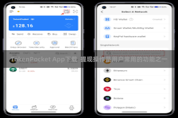 TokenPocket App下载 提现操作是用户常用的功能之一
